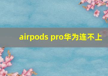 airpods pro华为连不上